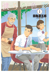 【期間限定　無料お試し版】僕らの色彩