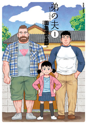 【期間限定　無料お試し版】弟の夫