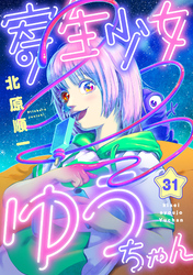 寄生少女ゆうちゃん(31)