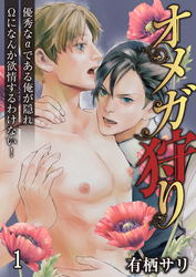【期間限定　無料お試し版】オメガ狩り　優秀なαである俺が隠れΩになんか欲情するわけない！