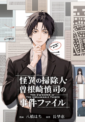 怪異の掃除人・曽根崎慎司の事件ファイル　【連載版】: 6