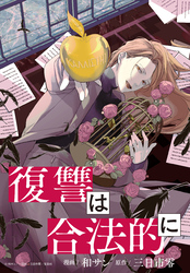 復讐は合法的に　【連載版】: 14
