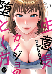 生意気カノジョの堕とし方１７