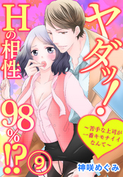 ヤダッ！Hの相性98％！？～苦手な上司が一番キモチイイなんて～9【合本版】