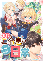 【期間限定　無料お試し版】悪役のご令息のどうにかしたい日常　【連載版】: 5