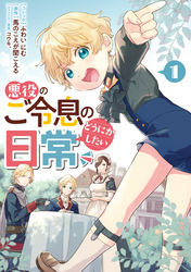 【期間限定　無料お試し版】悪役のご令息のどうにかしたい日常