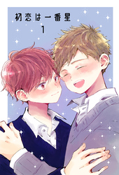 初恋は一番星 1