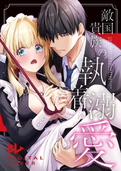 敵国貴族の執着溺愛【白抜き修正版】 5