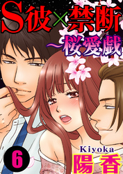 S彼×禁断～桜愛戯 6巻
