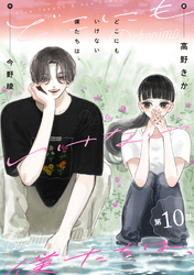どこにもいけない僕たちは、 分冊版 10