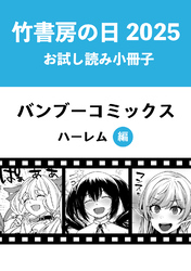 竹書房の日2025記念小冊子　バンブーコミックス　ハーレム編