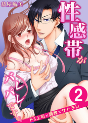 性感帯がバレバレです。。ドS上司×調教×サトラレ 2