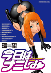 今日はナニしよ