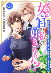 たかが女官の私が好きなの！？　婚約破棄された姫様を差し置いて、結婚なんてできません！2