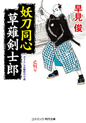 妖刀同心 草薙剣士郎