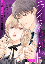 ライフトレード～主婦とキャバ嬢の交換人生～ 3