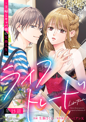 ライフトレード～主婦とキャバ嬢の交換人生～ 分冊版 15