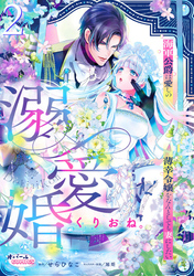 溺愛婚　海軍公爵は愛しの薄幸令嬢をなんとしても妻にしたい２