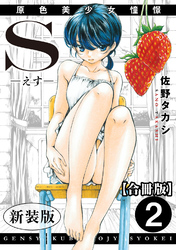 S-えす-　原色美少女憧憬【新装版】【合冊版】2