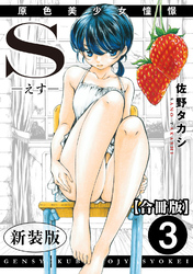 S-えす-　原色美少女憧憬【新装版】【合冊版】3