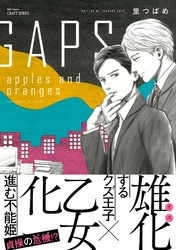 GAPS apples and oranges　【電子限定カラー】