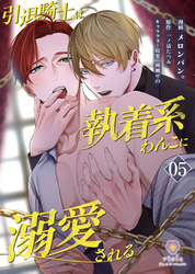 引退騎士は執着系わんこに溺愛される【第5話】（ヴィオラコミックス）
