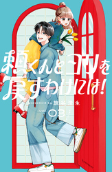 頼くんとヨリを戻すわけには！（３）