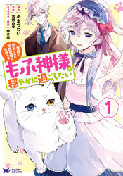 【期間限定　無料お試し版】冤罪で処刑された侯爵令嬢は今世ではもふ神様と穏やかに過ごしたい（コミック）
