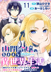 幽閉令嬢の気ままな異世界生活～転生ライフを楽しんでいるので、邪魔しに来ないでくれませんか、元婚約者様？～ 【連載版】１１
