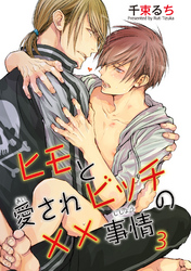 ヒモと愛されビッチの××事情３ 【短編】