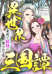 異世界三国譚～来世で妖怪に娶られる私(13)