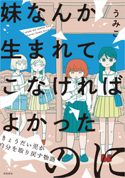 妹なんか生まれてこなければよかったのに -きょうだい児が自分を取り戻す物語-
