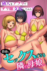 自由にセックスできる隣の母娘。隣人をアプリでデリ嬢支配してみた