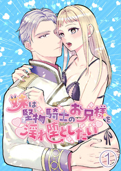 【期間限定　無料お試し版】妹は堅物騎士のお兄様を淫れ堕としたい