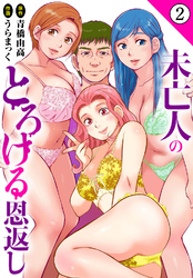 【期間限定　無料お試し版】未亡人のとろける恩返し2