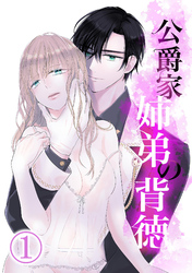 【期間限定　無料お試し版】公爵家姉弟の背徳