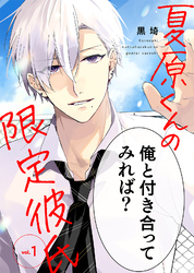 【期間限定　無料お試し版】夏原くんの限定彼氏