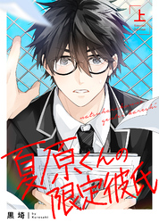 【期間限定　試し読み増量版】【特装版】夏原くんの限定彼氏【特典付き】