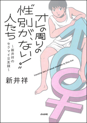 オレの周りの“性別が、ない！”人たち～新井祥のセクマイ交友録～