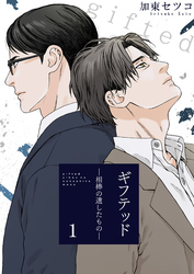【期間限定　無料お試し版】ギフテッド－相棒の遺したもの－