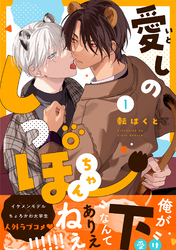 【期間限定　無料お試し版】愛しのしっぽちゃん 分冊版