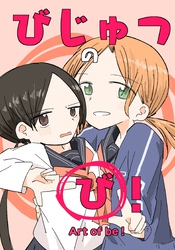 びじゅつの「び」！