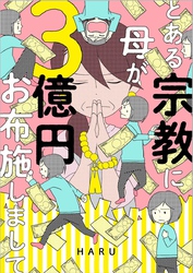 とある宗教に母が３億円お布施しまして 下巻