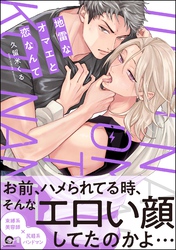 地雷なオマエと恋なんて