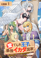 棄てられ王子の最強イカダ国家 ～お前はゴミだと追放されたので、無駄スキル【リサイクル】を使ってゴミ扱いされたモノたちで海上都市を築きます～  分冊版 1巻