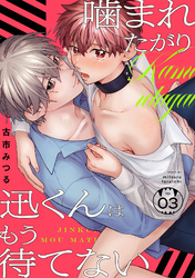 噛まれたがり迅くんはもう待てない(3)