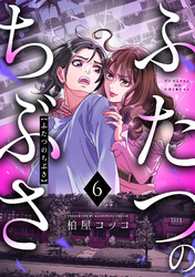 ふたつのちぶさ(6)