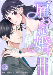雇われ婚～冷徹社長は契約妻を甘く愛す～(12)