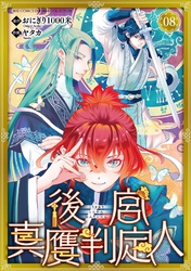 後宮真贋判定人 【分冊版】 8話