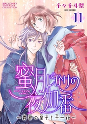 蜜月じかけの夜伽番 ～異界の皇子と千一夜～ 【分冊版】 11話
